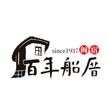 百年船厝