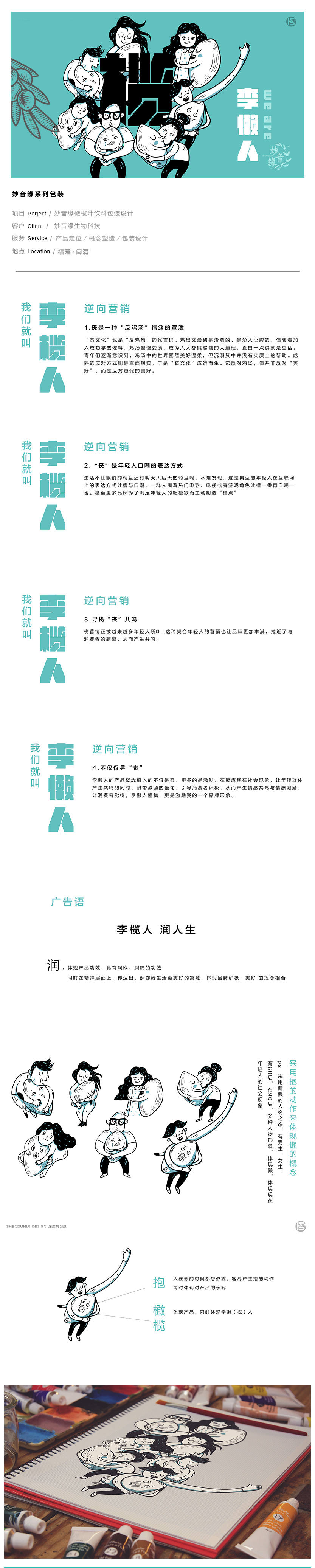 妙音缘·李懒人系列产品定位、概念塑造、包装设