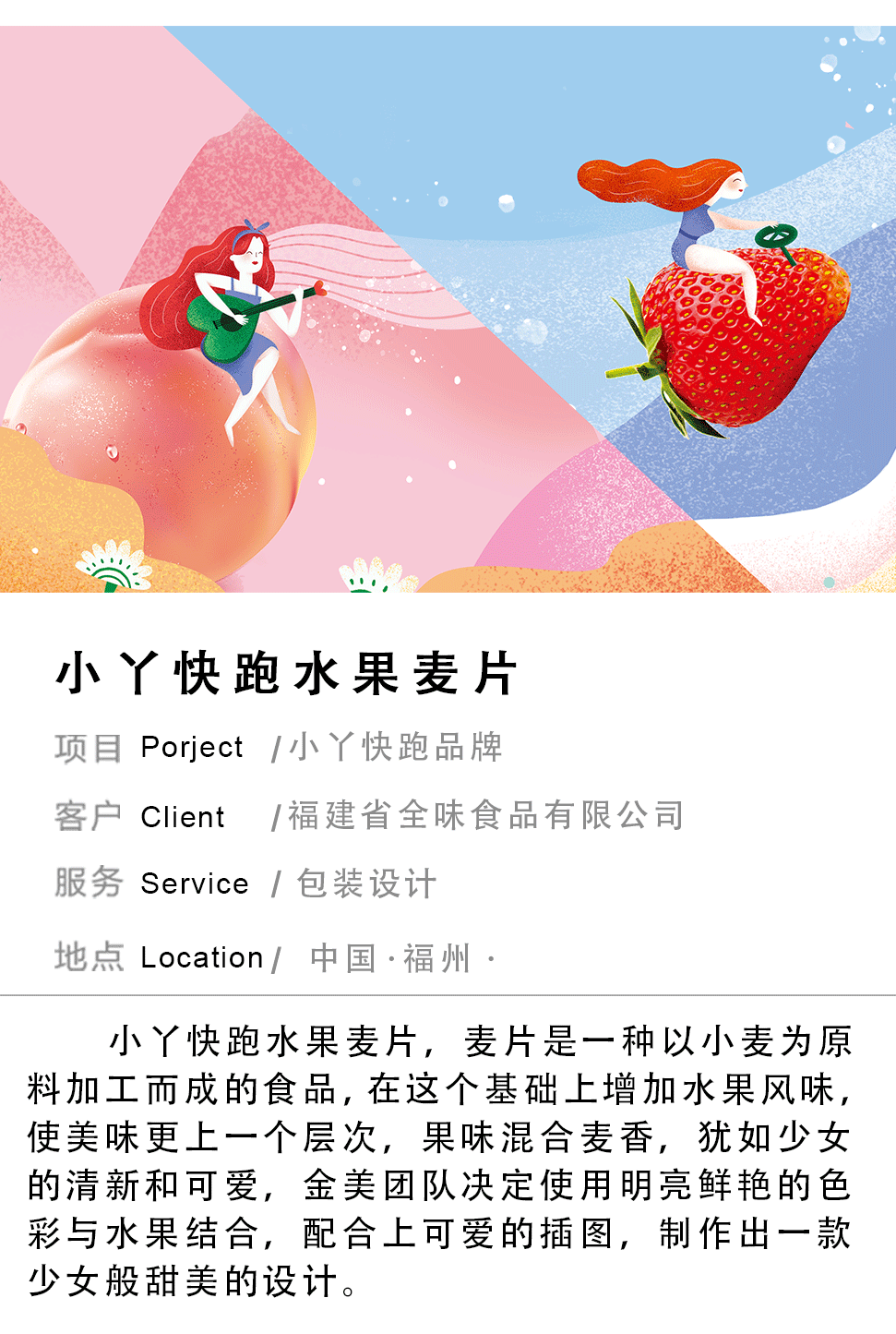 小丫快跑麦片包装设计